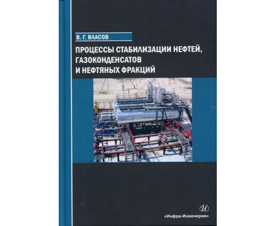 Власов Вячеслав Григорьевич. Процессы стабилизации нефтей, газоконденсатов и нефтяных фракций. Учебное пособие