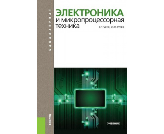 Гусев В.Г., Гусев Ю.М. Электроника и микропроцессорная техника. Учебник