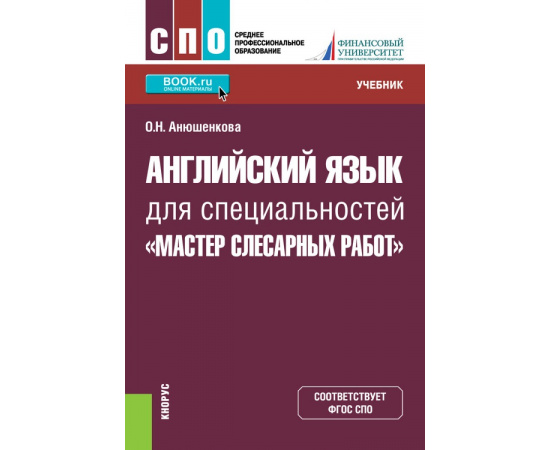 Анюшенкова О.Н. Английский язык для специальностей Мастер слесарных работ. Учебник