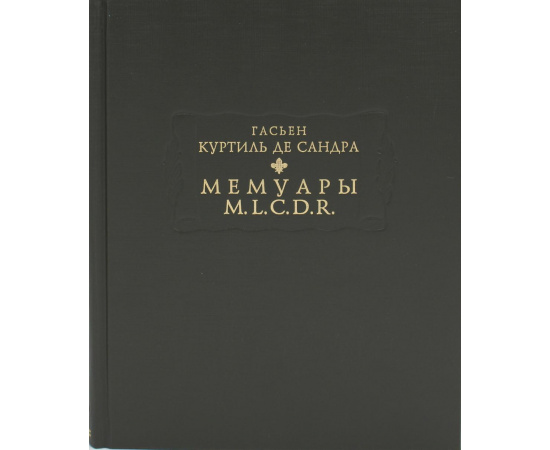 Куртиль де Сандра Гасьен. Мемуары M.L.C.D.R.