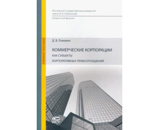 Ломакин Дмитрий Владимирович. Коммерч. корпорации как субъекты корп.правоотнош.