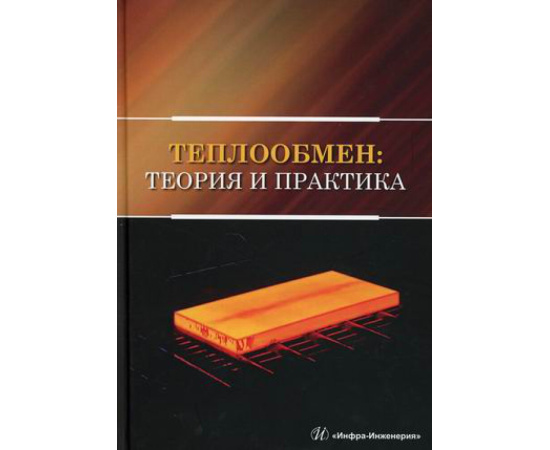 Карнух Виктория Викторовна. Теплообмен: теория и практика. Учебник
