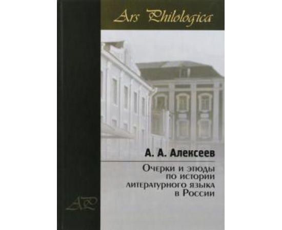 Алексеев Анатолий Алексеевич. Очерки и этюды по истории литератур.языка в России