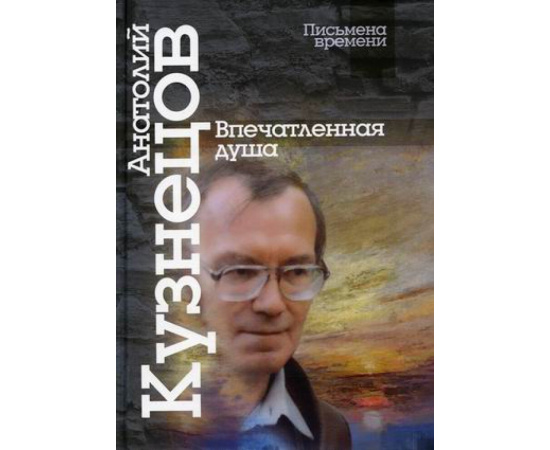 Кузнецов Анатолий Михайлович. Впечатленная душа.