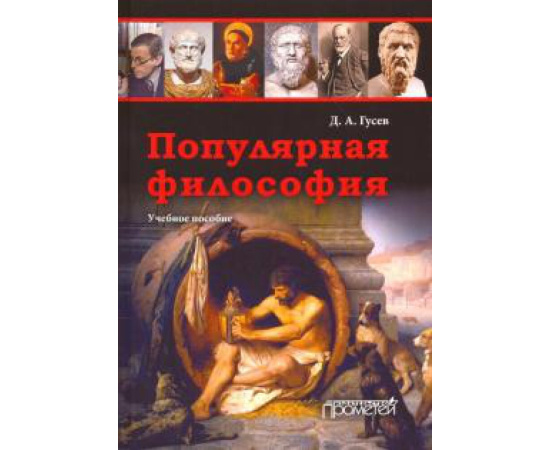 Гусев Д. А. Популярная философия.2 -е изд.перераб.и дополн.