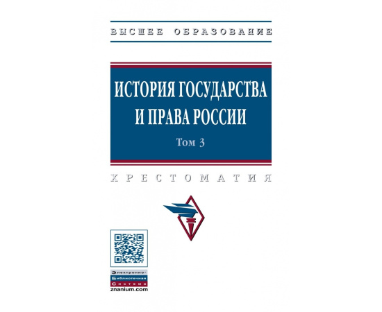 Смыкалин А.С., Баженова Т.М., Бодрова Э.Э. История государства и права России. Том 3. В 3-х томах
