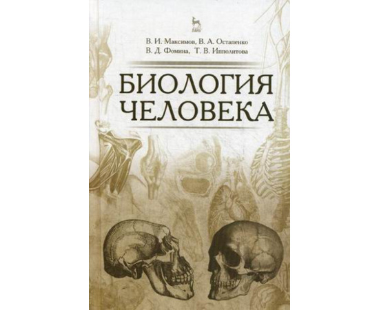 Максимов Владимир Ильич, Остапенко Владимир Алексеевич, Фомина Вера Даниловна, Ипполитова Т.В. Биология человека. Учебник. Гриф УМО МО РФ