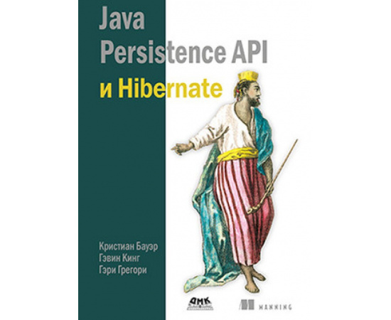 Бауэр К., Кинг Г. Java Persistence API и Hibernate.