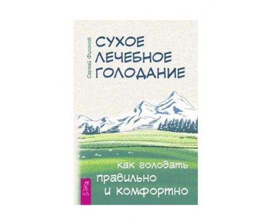 Филонов Сергей. Сухое лечебное голодание. Как голодать правильно и комфортно