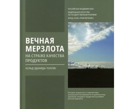 Шпаро Д.И. Вечная мерзлота на страже качества продуктов. Клад Эдуарда Толля