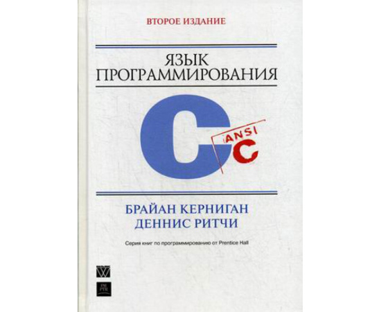 Керниган Брайан У., Ритчи Деннис М. Язык программирования С. Руководство