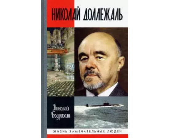 Бодрихин Н.Г. Николай Доллежаль.