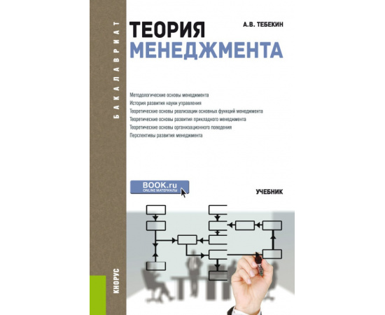 Тебекин А.В. Теория менеджмента. Учебник