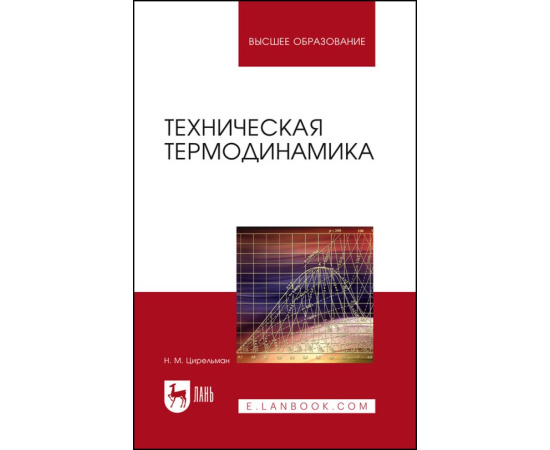 Цирельман Н.М. Техническая термодинамика. Учебное пособие для вузов