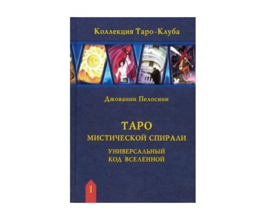 Пелосини Джованни. Таро Мистической спирали. Универсальный код Вселенной