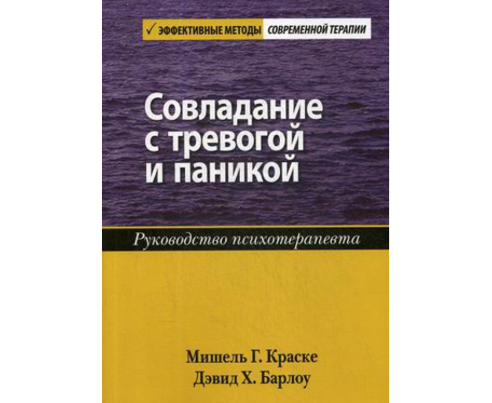 Краске Мишель Г., Барлоу Дэвид Х. Совладание с тревогой и паникой. Руководство психотерапевта