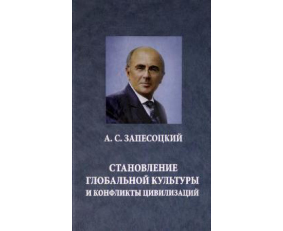 Запесоцкий А. С. Становление глобальной культуры и конфликты цивил.