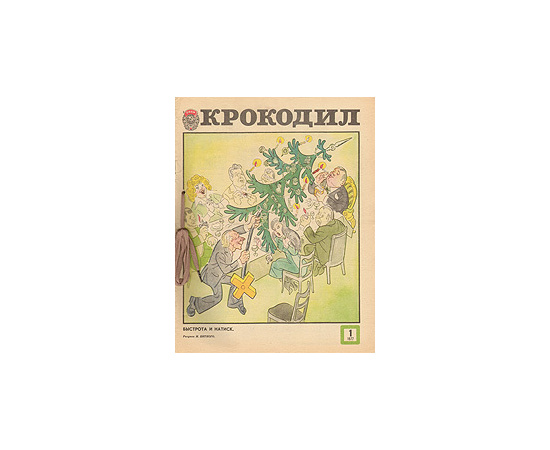 Годовая подшивка журнала "Крокодил" за 1977 год