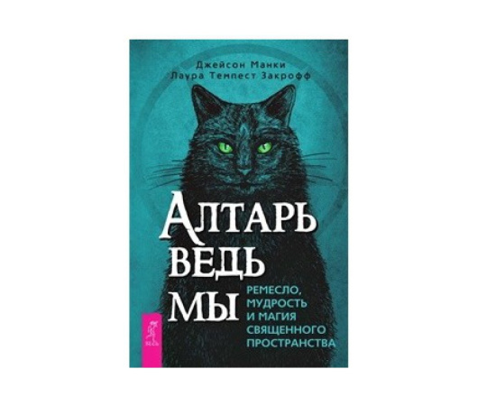 Манки Джейсон, Закрофф Темпест Лаура. Алтарь ведьмы. Ремесло, мудрость и магия священного пространства