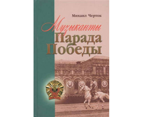 Черток М. Музыканты Парада Победы.