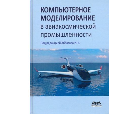 Аббасов И. Компьютерное моделирование в авиакосмической промышленности.