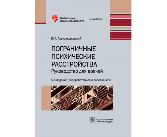 Александровский Ю.А. Пограничные психические расстройства.