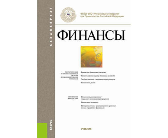 Маркина Е.В. Финансы. Учебник для бакалавриата