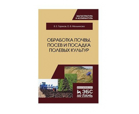Ториков В.Е., Мельникова О.В. Обработка почвы, посев и посадка полевых культур. Монография