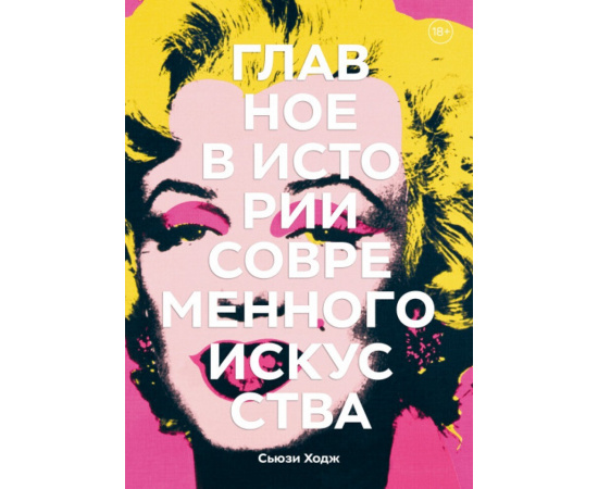 Ходж Сьюзи. Главное в истории современного искусства. Ключевые работы, темы, направления, техники