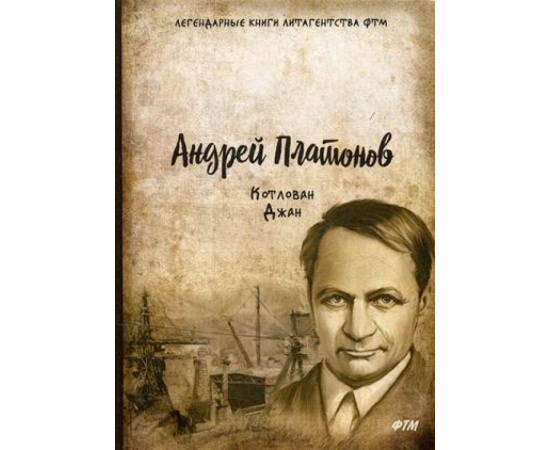 Платонов Андрей Платонович. Котлован. Джан