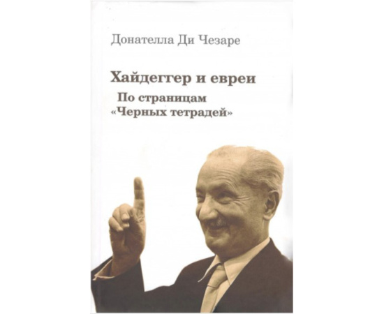 Ди Чезаре Д. Хайдеггер и евреи. По страницам Черных тетрадей