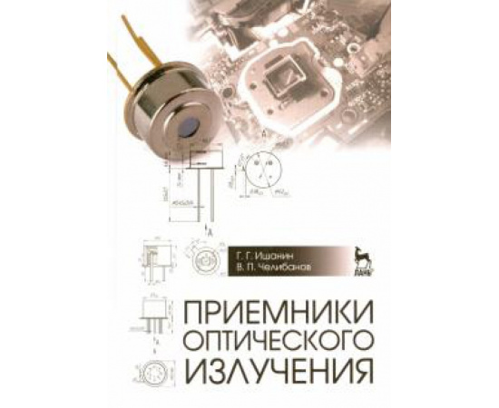 Ишанин Геннадий Григорьевич. Приемники оптического излучения.Учебник