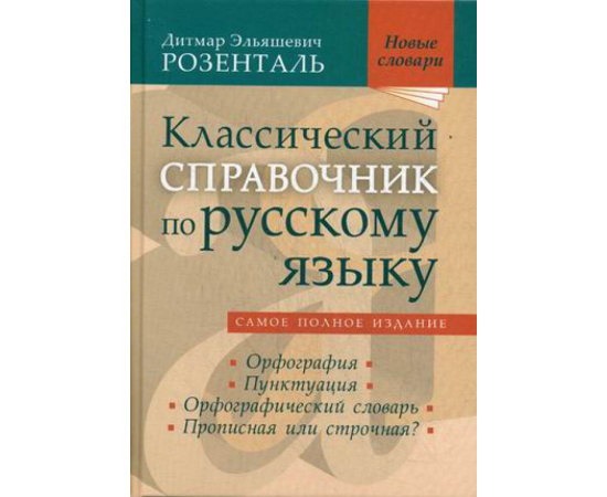 Розенталь Дитмар Эльяшевич. Классический справочник по русскому языку. Самое полное издание