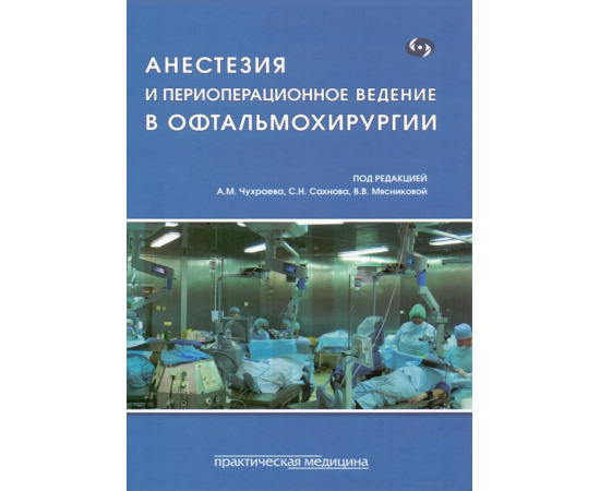 Чухраев А.М. Анестезия и периоперационное ведение в офтальмохирургии.