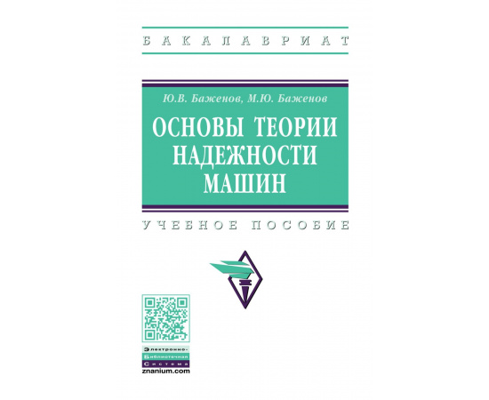 Баженов Ю.В., Баженов М.Ю. Основы теории надежности машин.