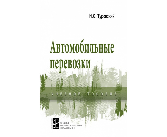 Туревский И.С. Автомобильные перевозки.