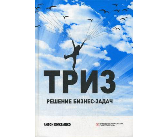 Кожемяко Антон Петрович. ТРИЗ. Решение бизнес-задач