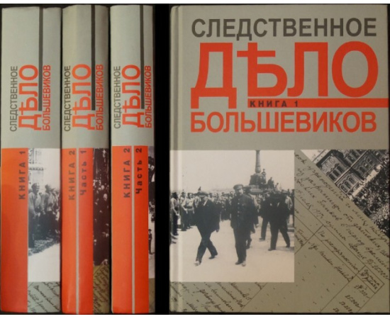 Следственное дело большевиков: Материалы Предварительного следствия о вооруженном выступлении 3-5 июля 1917 г. в г. Петрограде против госу