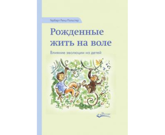 Ренц-Польстер Г. Рожденные жить на воле.