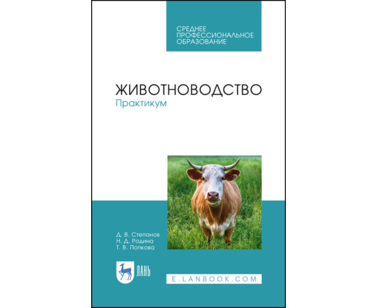 Степанов Д.В., Родина Н.Д., Попкова Т.В. Животноводство. Практикум. Учебное пособие для СПО