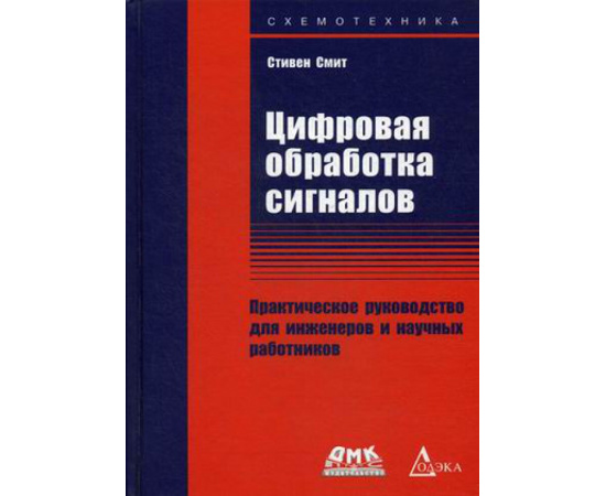 Смит Стивен. Цифровая обработка сигналов. Практическое руководство для инженеров и научных работников