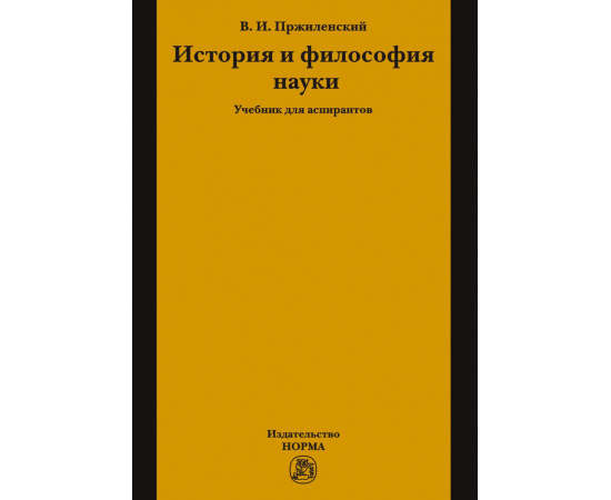 Пржиленский В.И. История и философия науки.