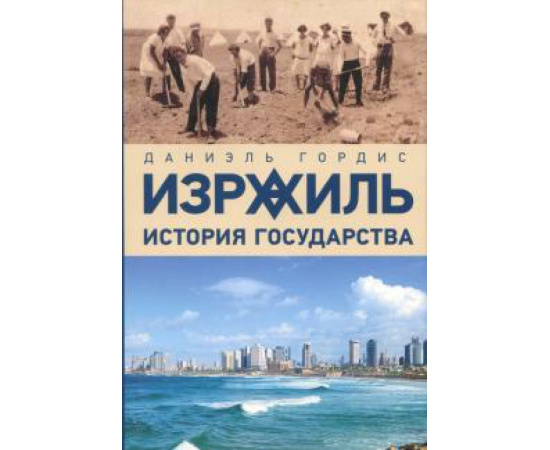 Гордис Даниэль. Израиль. История государства