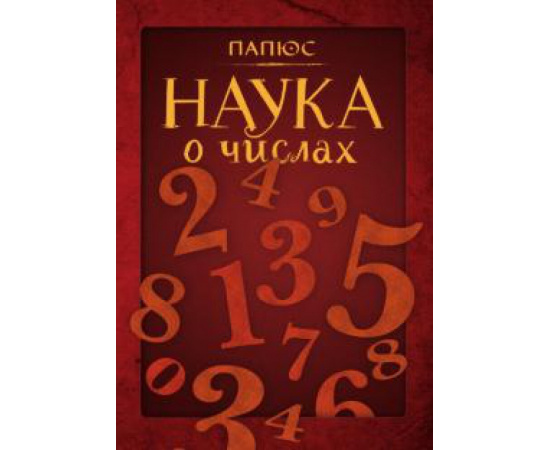 Папюс. Наука о числах.