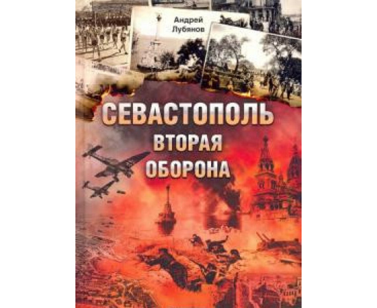 Лубянов А.Н. Севастополь. Вторая оборона