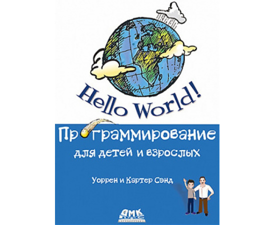 Сэнд У., Сэнд К. Hello World. Программирование для детей и взрослых