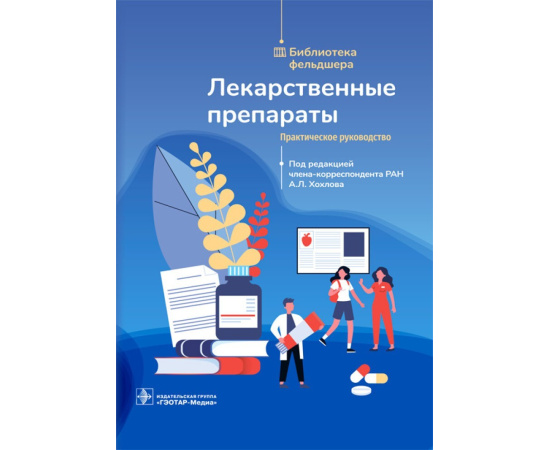 Хохлов А.Л. Лекарственные препараты. Практическое руководство