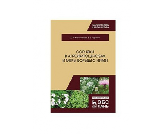 Мельникова О.В., Ториков В.Е. Сорняки в агрофитоценозах и меры борьбы с ними. Монография