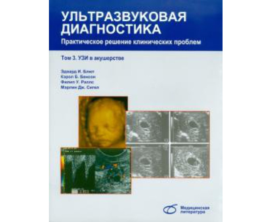 Блют Э. И. Ультразвуковая диагностика, т3. УЗИ в акушерстве