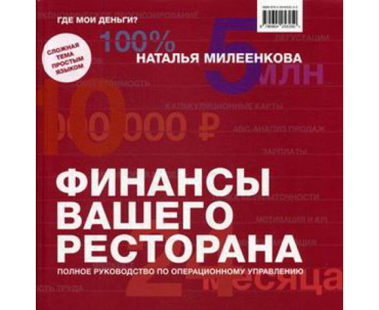 Милеенкова Наталья Борисовна. Финансы вашего ресторана. Полное руководство по операционному управлению